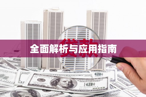 塔什库尔干塔吉克全面解析与应用指南