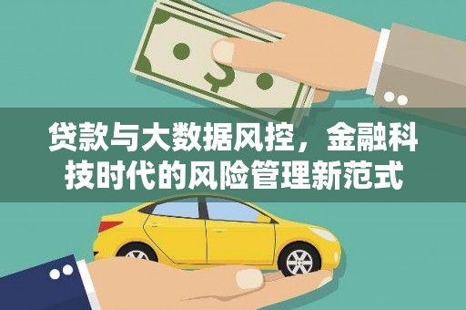 两当贷款与大数据风控，金融科技时代的风险管理新范式
