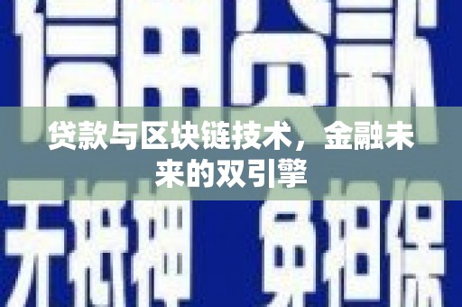 南涧贷款与区块链技术，金融未来的双引擎