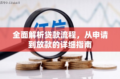 阳朔全面解析贷款流程，从申请到放款的详细指南