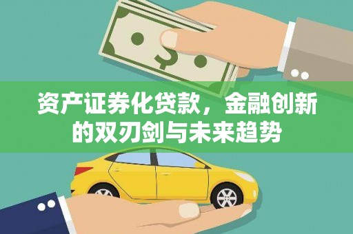 舞阳资产证券化贷款，金融创新的双刃剑与未来趋势