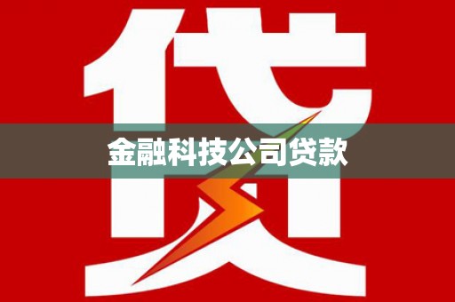 普格金融科技公司贷款