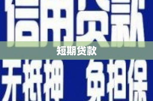 汾阳短期贷款