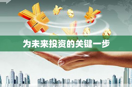 乌来为未来投资的关键一步