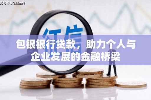 城关包银银行贷款，助力个人与企业发展的金融桥梁