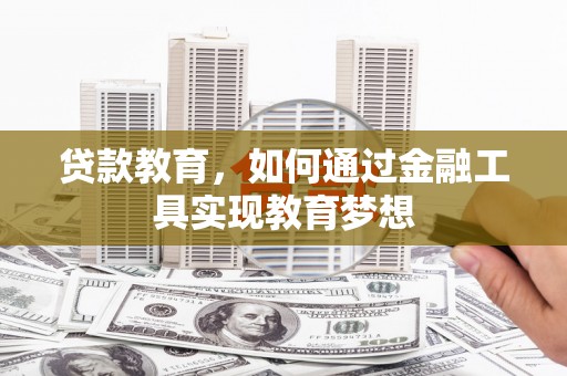 桃江贷款教育，如何通过金融工具实现教育梦想