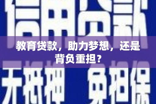 和美教育贷款，助力梦想，还是背负重担？