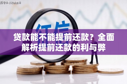 三台贷款能不能提前还款？全面解析提前还款的利与弊