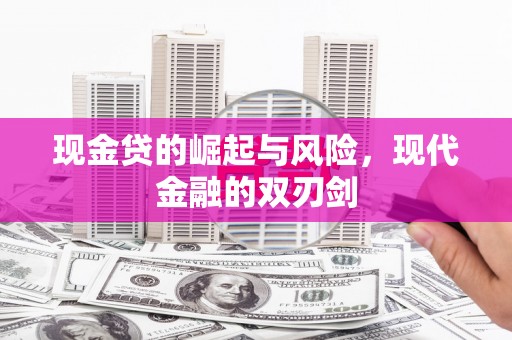 张掖现金贷的崛起与风险，现代金融的双刃剑