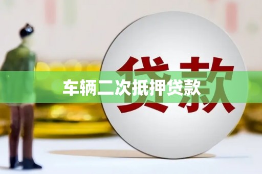 阳泉车辆二次抵押贷款