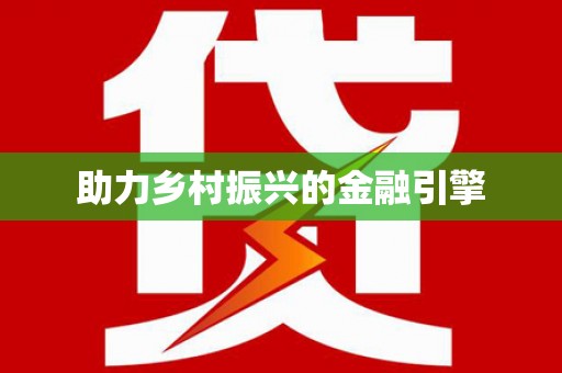 冈山助力乡村振兴的金融引擎