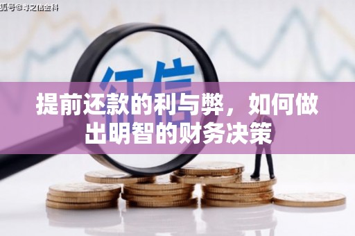 玉山提前还款的利与弊，如何做出明智的财务决策