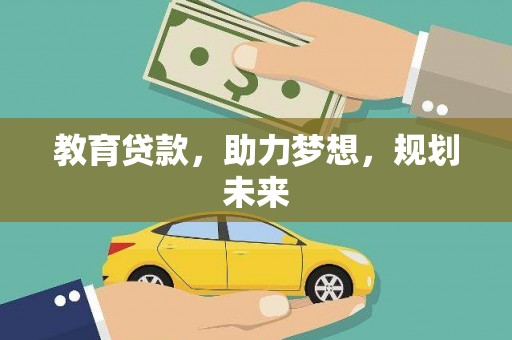 迭部教育贷款，助力梦想，规划未来