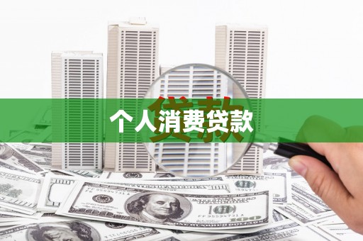 淡水个人消费贷款