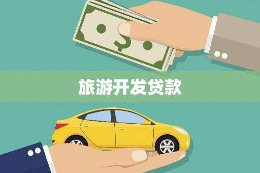 西海岸旅游开发贷款