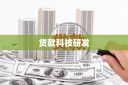 清河门贷款科技研发