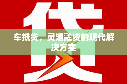 孟村车抵贷，灵活融资的现代解决方案