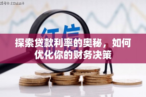 沂南探索贷款利率的奥秘，如何优化你的财务决策