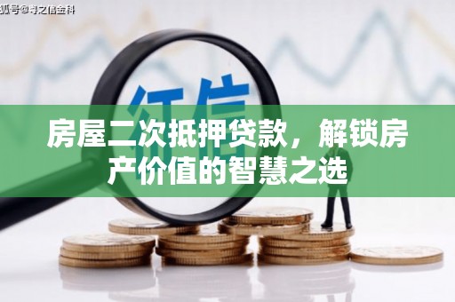 莎车房屋二次抵押贷款，解锁房产价值的智慧之选