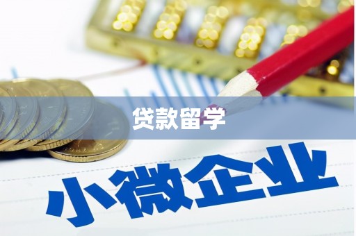 班玛贷款留学