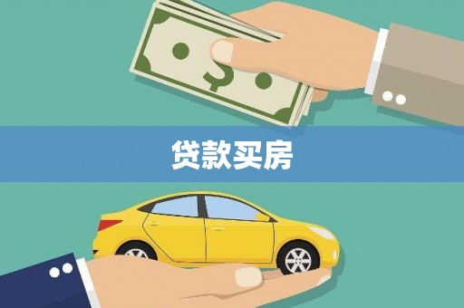高安贷款买房