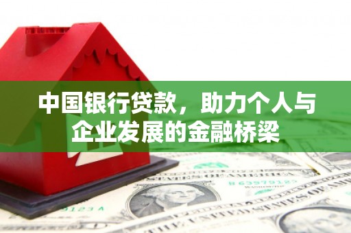 延吉中国银行贷款，助力个人与企业发展的金融桥梁