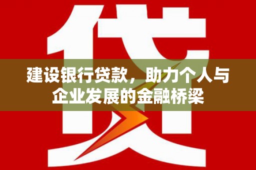屏边建设银行贷款，助力个人与企业发展的金融桥梁