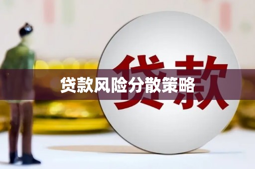 春日贷款风险分散策略