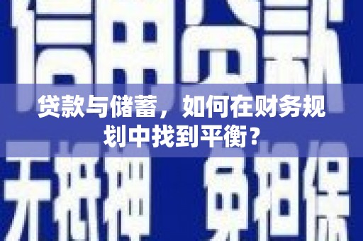 仁布贷款与储蓄，如何在财务规划中找到平衡？