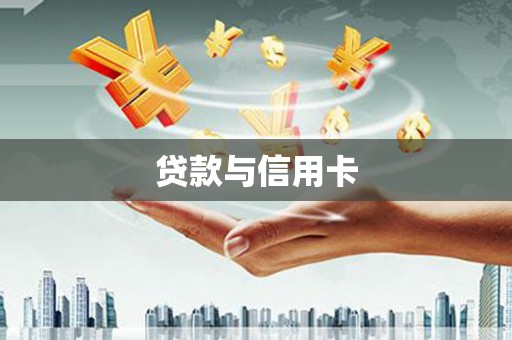 宜城贷款与信用卡
