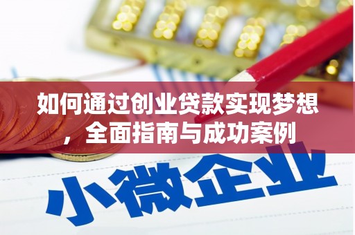 武隆如何通过创业贷款实现梦想，全面指南与成功案例