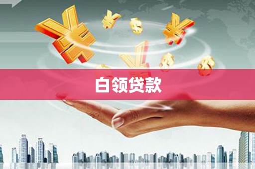 朱家尖白领贷款