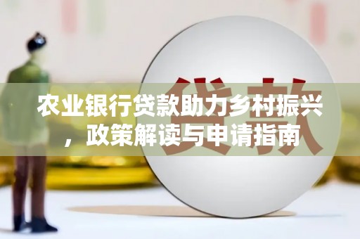 顺昌农业银行贷款助力乡村振兴，政策解读与申请指南