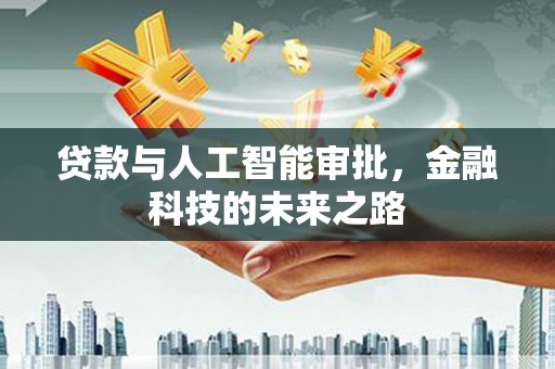 沁县贷款与人工智能审批，金融科技的未来之路