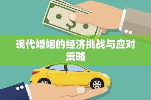 清涧现代婚姻的经济挑战与应对策略
