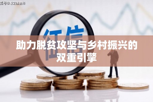 小港助力脱贫攻坚与乡村振兴的双重引擎