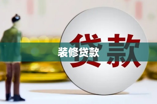 太和装修贷款