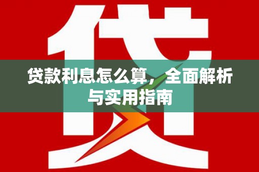 兴县贷款利息怎么算，全面解析与实用指南
