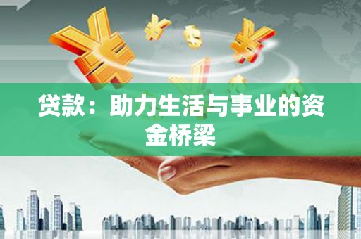 和县贷款：助力生活与事业的资金桥梁
