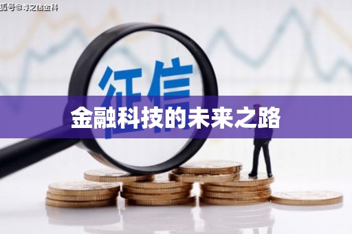 蚌埠金融科技的未来之路