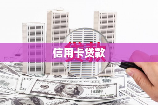 浉河信用卡贷款