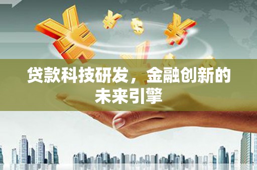 乌伊岭贷款科技研发，金融创新的未来引擎