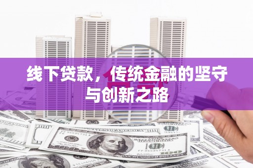代县线下贷款，传统金融的坚守与创新之路