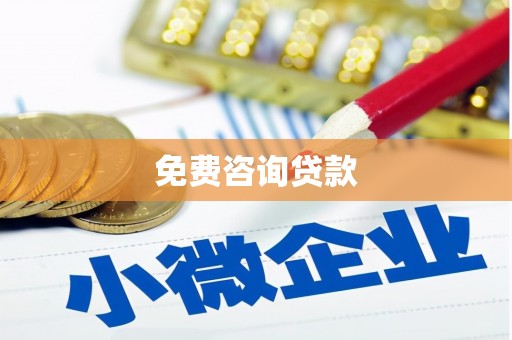 江干免费咨询贷款