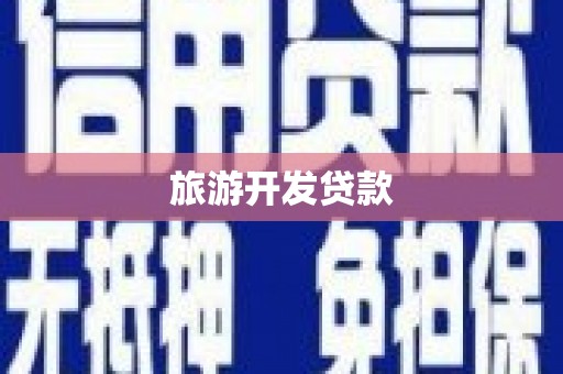 三都旅游开发贷款