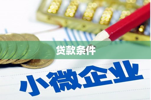 吴川贷款条件