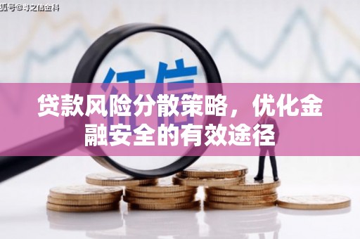 长安贷款风险分散策略，优化金融安全的有效途径