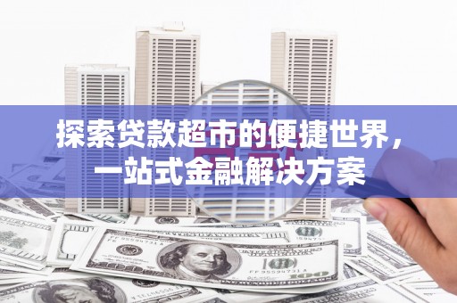 丰滨探索贷款超市的便捷世界，一站式金融解决方案