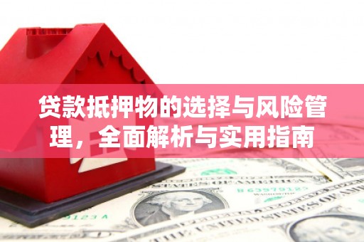 彭泽贷款抵押物的选择与风险管理，全面解析与实用指南
