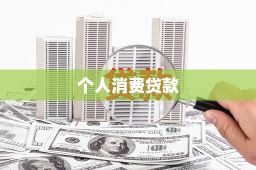 项城个人消费贷款